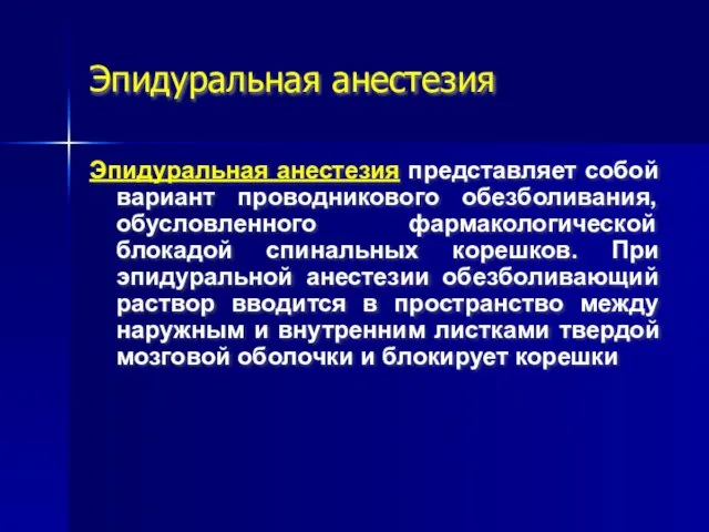 Эпидуральная анестезия Эпидуральная анестезия представляет собой вариант проводникового обезболивания, обусловленного фармакологической