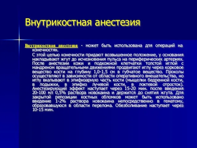 Внутрикостная анестезия Внутрикостная анестезия - может быть использована для операций на