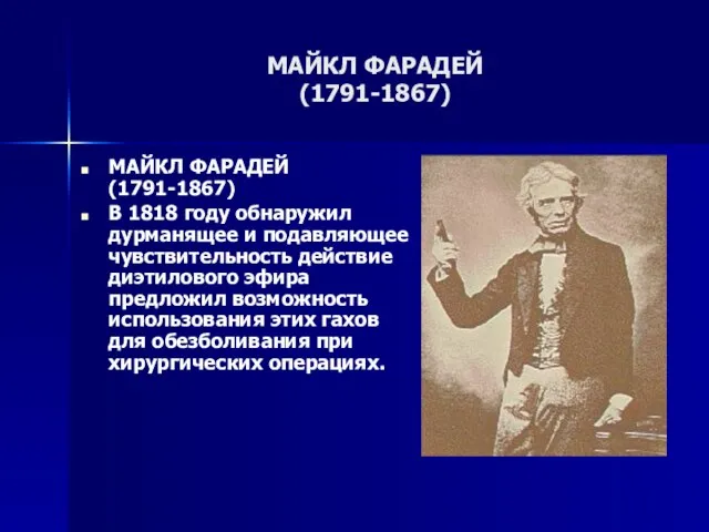 МАЙКЛ ФАРАДЕЙ (1791-1867) МАЙКЛ ФАРАДЕЙ (1791-1867) В 1818 году обнаружил дурманящее