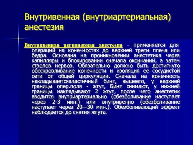 Внутривенная (внутриартериальная) анестезия Внутривенная регионарная анестезия - применяется для операций на