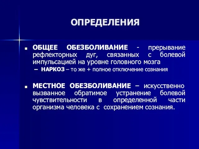 ОПРЕДЕЛЕНИЯ ОБЩЕЕ ОБЕЗБОЛИВАНИЕ - прерывание рефлекторных дуг, связанных с болевой импульсацией