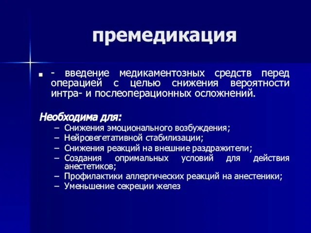 премедикация - введение медикаментозных средств перед операцией с целью снижения вероятности