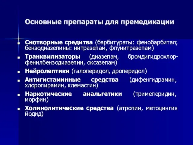 Основные препараты для премедикации Снотворные средитва (барбитураты: фенобарбитал; бензодиазепины: нитразепам, флунитразепам)