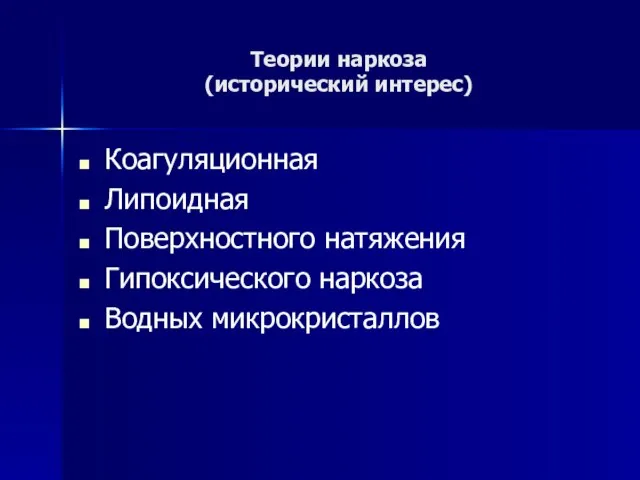 Теории наркоза (исторический интерес) Коагуляционная Липоидная Поверхностного натяжения Гипоксического наркоза Водных микрокристаллов