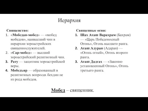 Иерархия Священство: «Мобедан-мобед» — «мобед мобедов», наивысший чин в иерархии зороастрийских