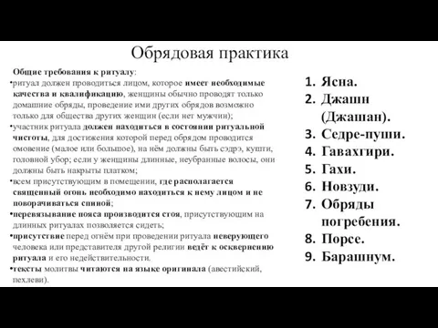 Обрядовая практика Общие требования к ритуалу: ритуал должен проводиться лицом, которое