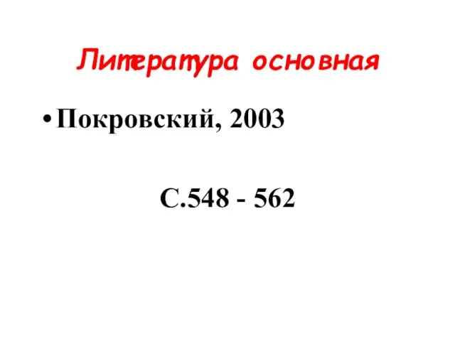 Литература основная Покровский, 2003 С.548 - 562