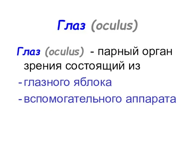 Глаз (oculus) Глаз (oculus) - парный орган зрения состоящий из глазного яблока вспомогательного аппарата
