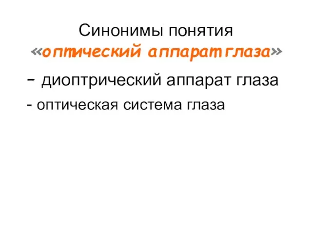 Синонимы понятия «оптический аппарат глаза» – диоптрический аппарат глаза - оптическая система глаза