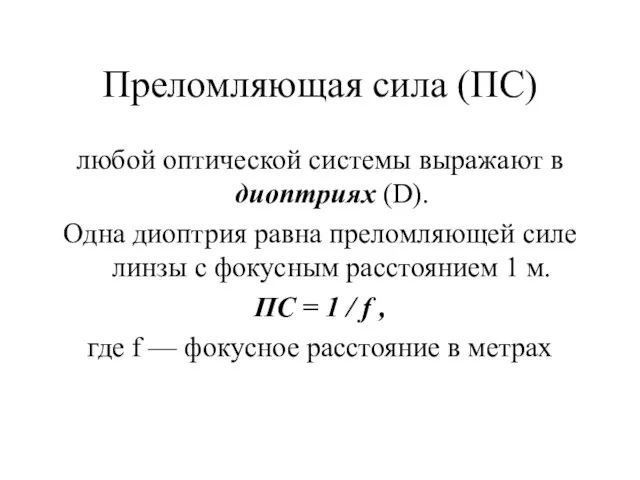 Преломляющая сила (ПС) любой оптической системы выражают в диоптриях (D). Одна