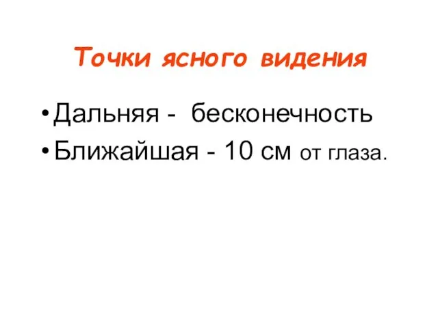 Точки ясного видения Дальняя - бесконечность Ближайшая - 10 см от глаза.