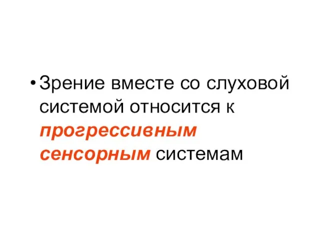 Зрение вместе со слуховой системой относится к прогрессивным сенсорным системам