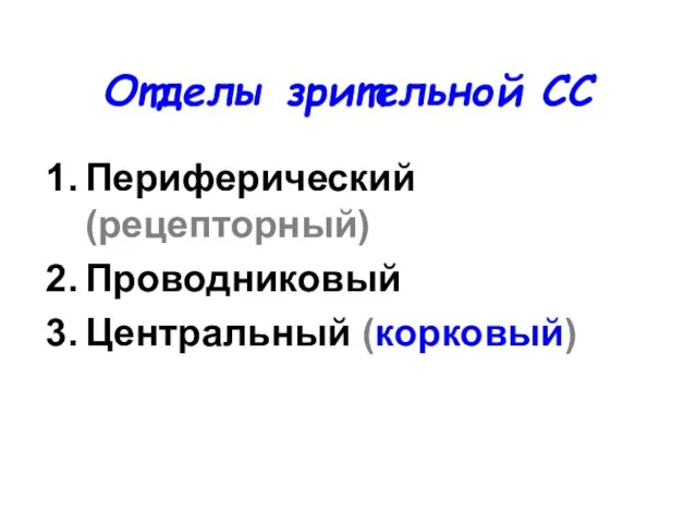 Отделы зрительной СС Периферический (рецепторный) Проводниковый Центральный (корковый)