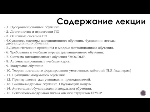 Содержание лекции 1. Программированное обучение 2. Достоинства и недостатки ПО 3.