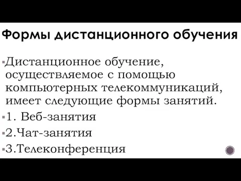 Дистанционное обучение, осуществляемое с помощью компьютерных телекоммуникаций, имеет следующие формы занятий.