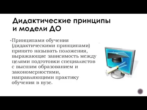 Дидактические принципы и модели ДО Принципами обучения (дидактическими принципами) принято называть