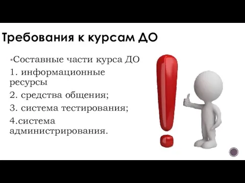 Требования к курсам ДО Составные части курса ДО 1. информационные ресурсы