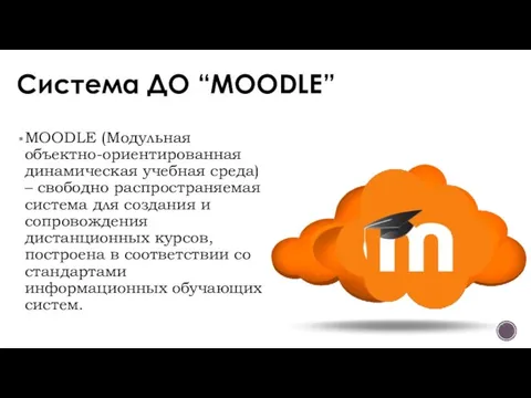 Система ДО “MOODLE” MOODLE (Модульная объектно-ориентированная динамическая учебная среда) – свободно