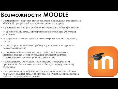 Возможности MOODLE Возможности, которые предоставляет преподавателю система MOODLE при разработке дистанционного