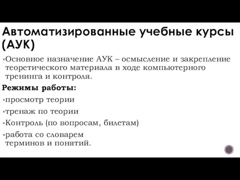 Автоматизированные учебные курсы (АУК) Основное назначение АУК – осмысление и закрепление