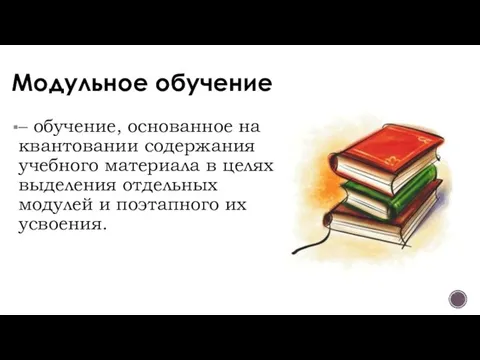 Модульное обучение – обучение, основанное на квантовании содержания учебного материала в