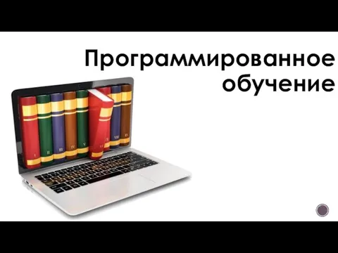 Программированное обучение