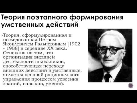 Теория поэтапного формирования умственных действий Теория, сформулированная и исследованная Петром Яковлевичем