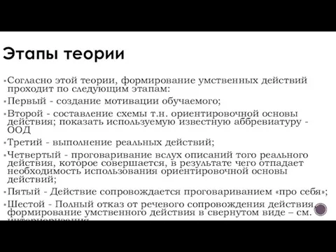 Этапы теории Согласно этой теории, формирование умственных действий проходит по следующим