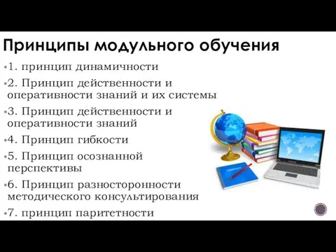 Принципы модульного обучения 1. принцип динамичности 2. Принцип действенности и оперативности