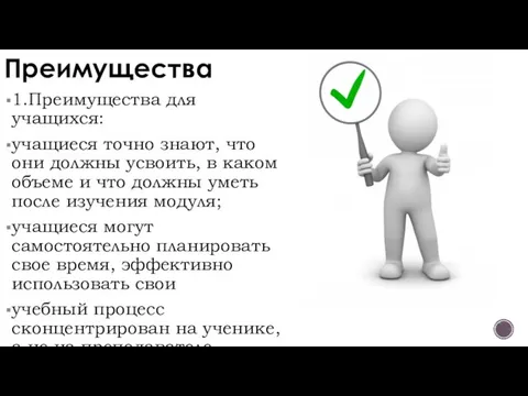 Преимущества 1.Преимущества для учащихся: учащиеся точно знают, что они должны усвоить,