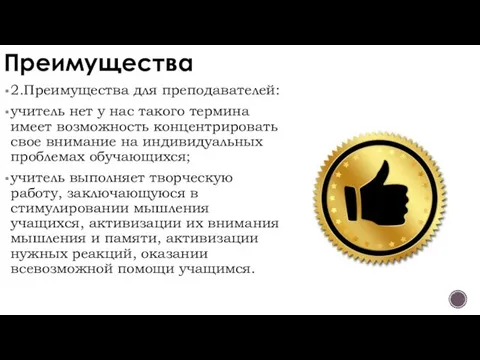 Преимущества 2.Преимущества для преподавателей: учитель нет у нас такого термина имеет