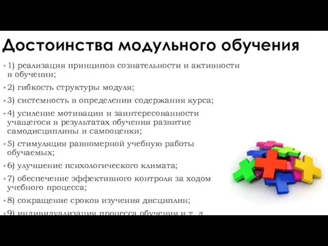 Достоинства модульного обучения 1) реализация принципов сознательности и активности в обучении;