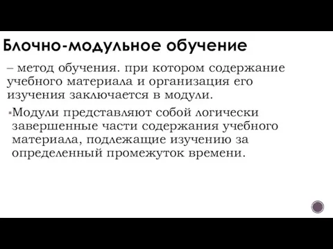 Блочно-модульное обучение – метод обучения. при котором содержание учебного материала и