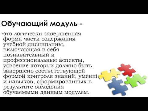 Обучающий модуль - это логически завершенная форма части содержания учебной дисциплины,