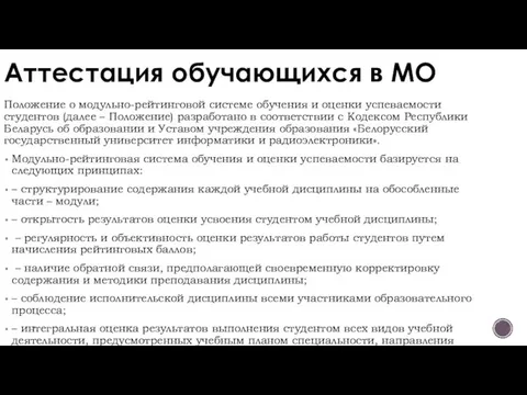 Аттестация обучающихся в МО Положение о модульно-рейтинговой системе обучения и оценки