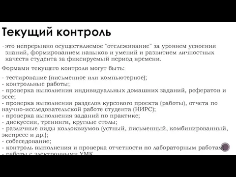 Текущий контроль это непрерывно осуществляемое "отслеживание" за уровнем усвоения знаний, формированием