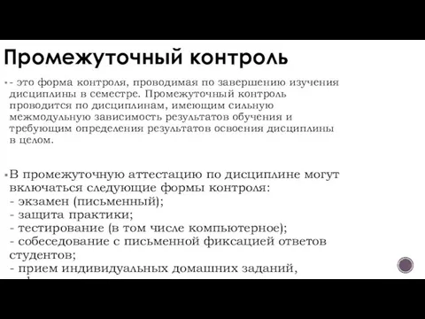 Промежуточный контроль - это форма контроля, проводимая по завершению изучения дисциплины