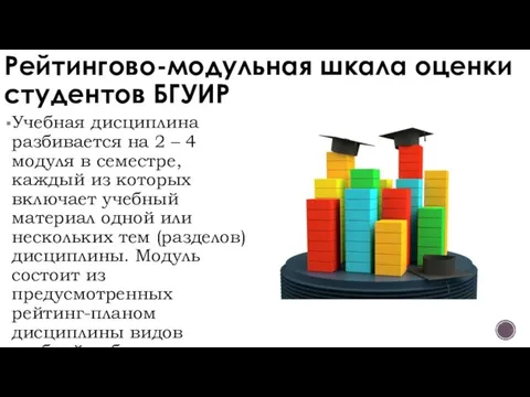 Рейтингово-модульная шкала оценки студентов БГУИР Учебная дисциплина разбивается на 2 –