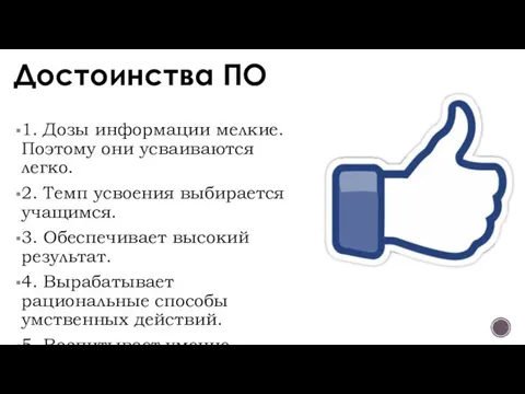 Достоинства ПО 1. Дозы информации мелкие. Поэтому они усваиваются легко. 2.