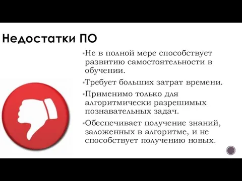 Недостатки ПО Не в полной мере способствует развитию самостоятельности в обучении.