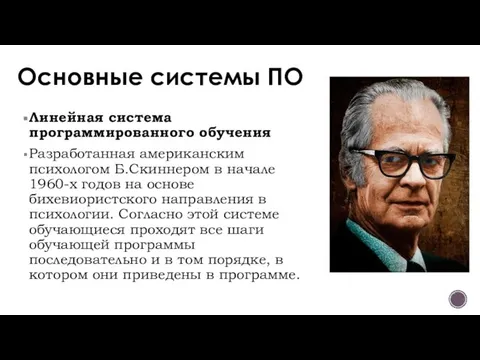 Основные системы ПО Линейная система программированного обучения Разработанная американским психологом Б.Скиннером