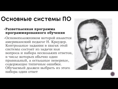 Основные системы ПО Разветвленная программа программированного обучения Основоположником которой является американский