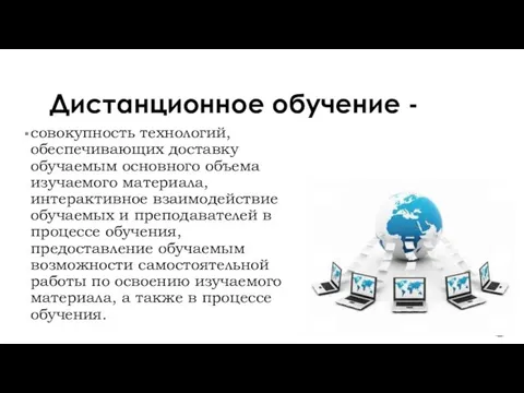 Дистанционное обучение - совокупность технологий, обеспечивающих доставку обучаемым основного объема изучаемого