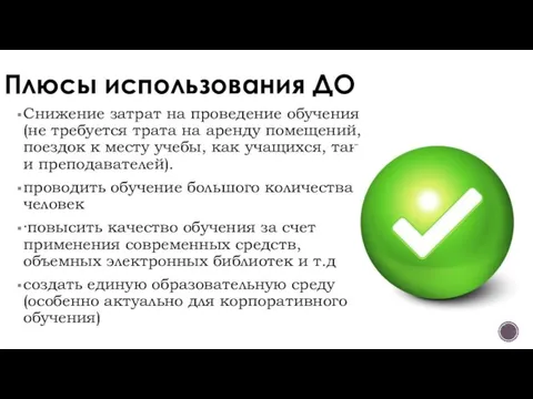 Плюсы использования ДО Снижение затрат на проведение обучения (не требуется трата