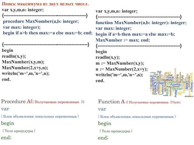 Поиск максимума из двух целых чисел. var x,y,m,n: integer; {---------------------------------------------------} procedure