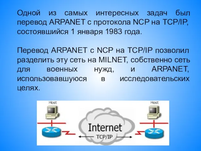 Одной из самых интересных задач был перевод ARPANET с протокола NCP