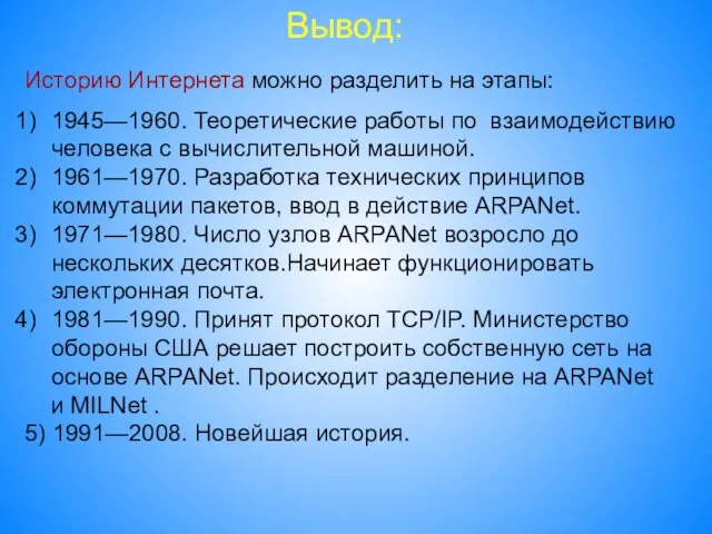 Историю Интернета можно разделить на этапы: 1945—1960. Теоретические работы по взаимодействию