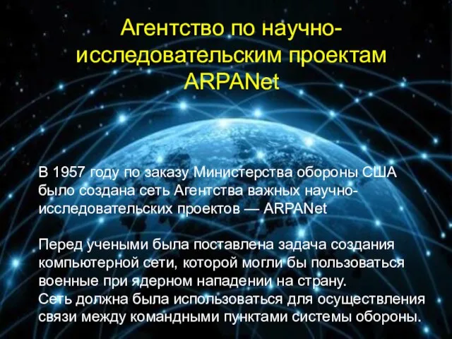 В 1957 году по заказу Министерства обороны США было создана сеть