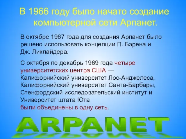 В октябре 1967 года для создания Арпанет было решено использовать концепции