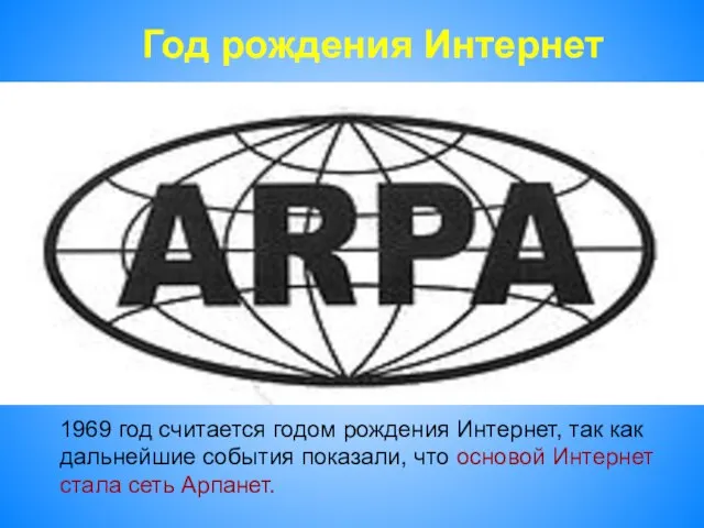 Год рождения Интернет 1969 год считается годом рождения Интернет, так как